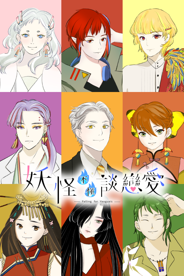 台灣本土乙女遊戲《妖怪不懂談戀愛》Steam 推出試玩版
