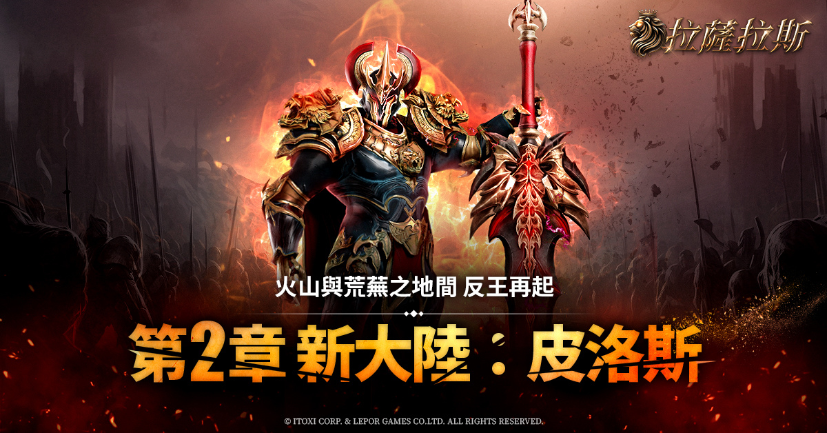 《拉薩拉斯》第 2 波大型改版！新地區「皮洛斯」正式登場