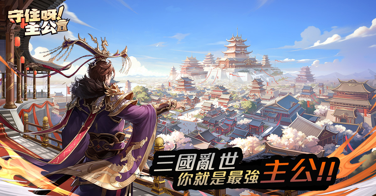 全新三國塔防《守住呀主公》事前預定火熱進行中！預約領台港澳限定專屬獎勵