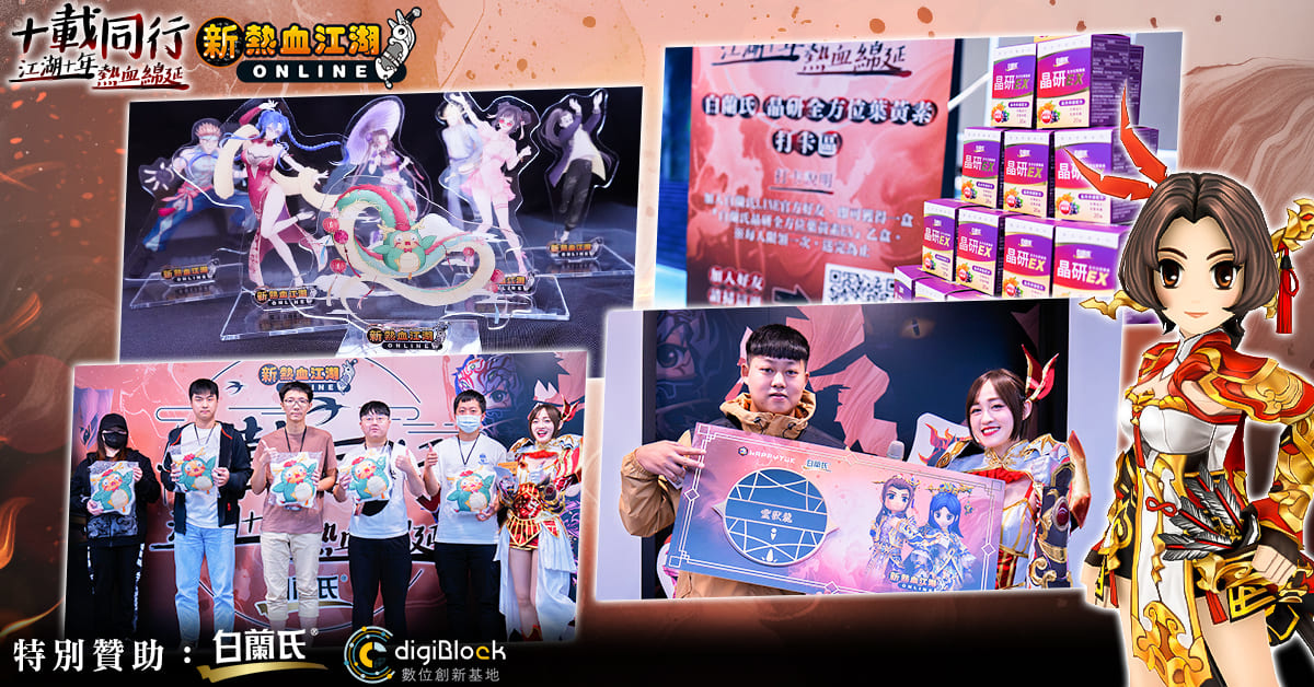 《新熱血江湖 Online》十週年見面會圓滿落幕！搶先釋出「昇天六式」等週年改版內容