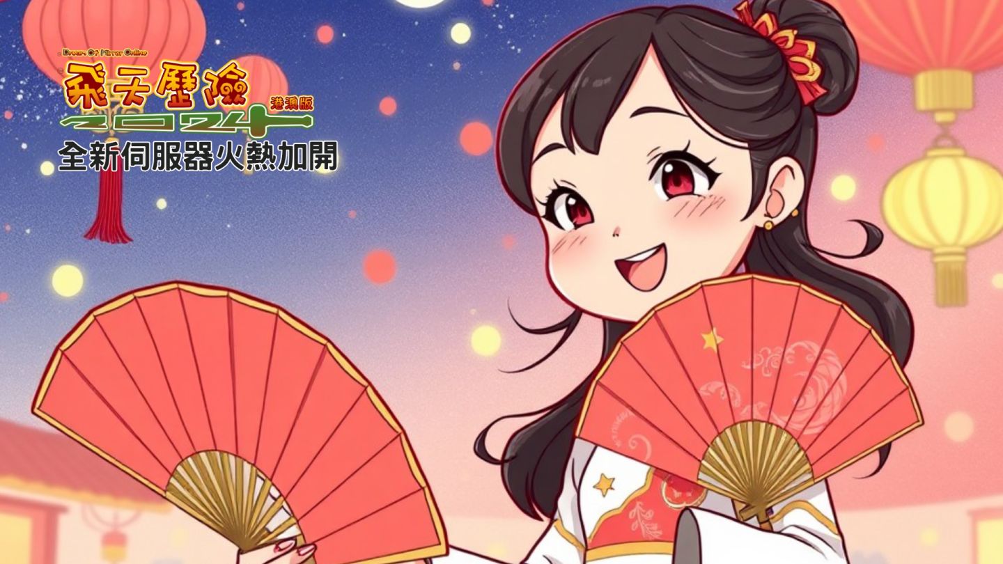 《飛天歷險 2024》加開全新伺服器「九龍崑崙鏡」！蜜蜂套裝、特殊寵物坐騎「噗噗王」六大免費活動奉上