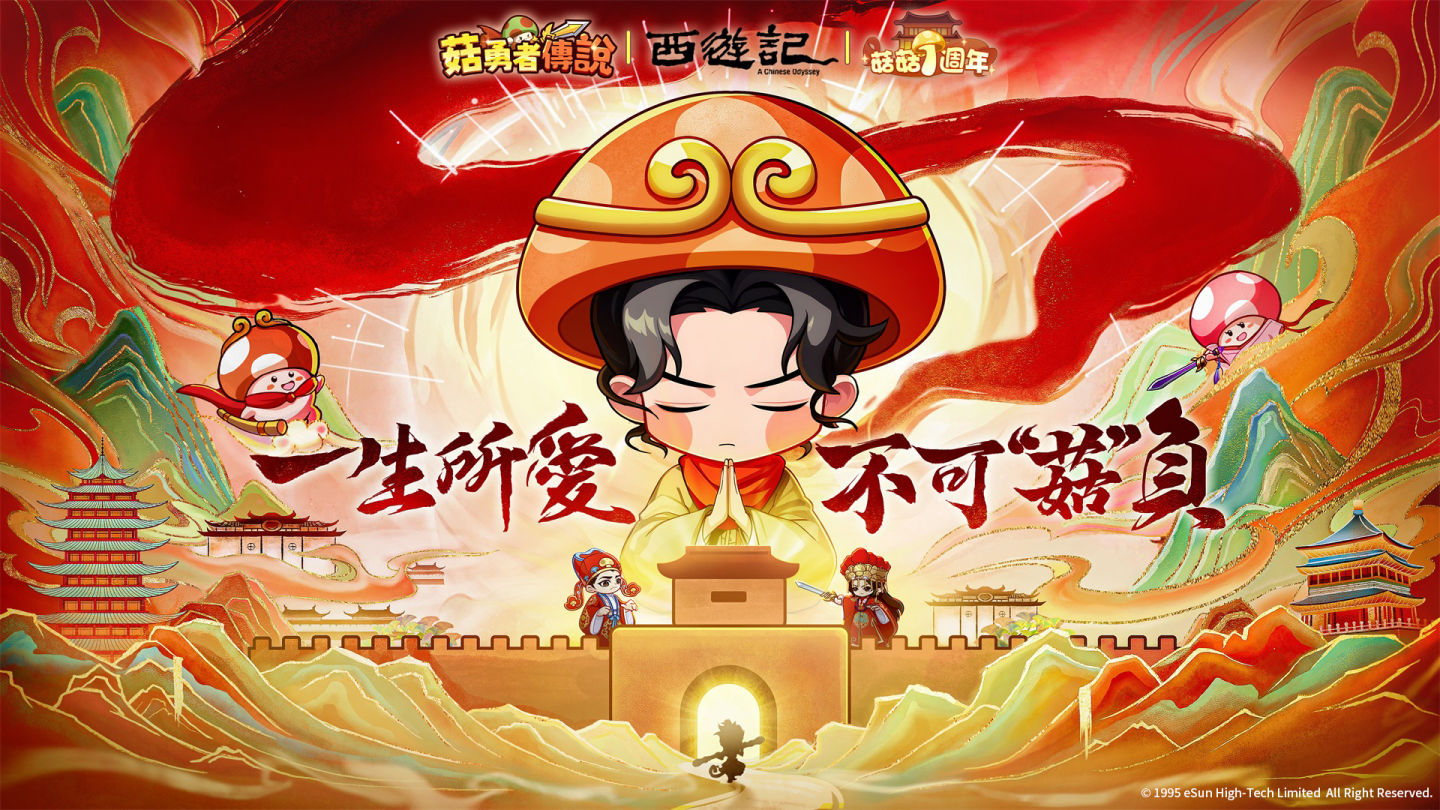 《菇勇者傳說》一週年代言人張立東釋出！《大話西遊》聯動活動正式開啟
