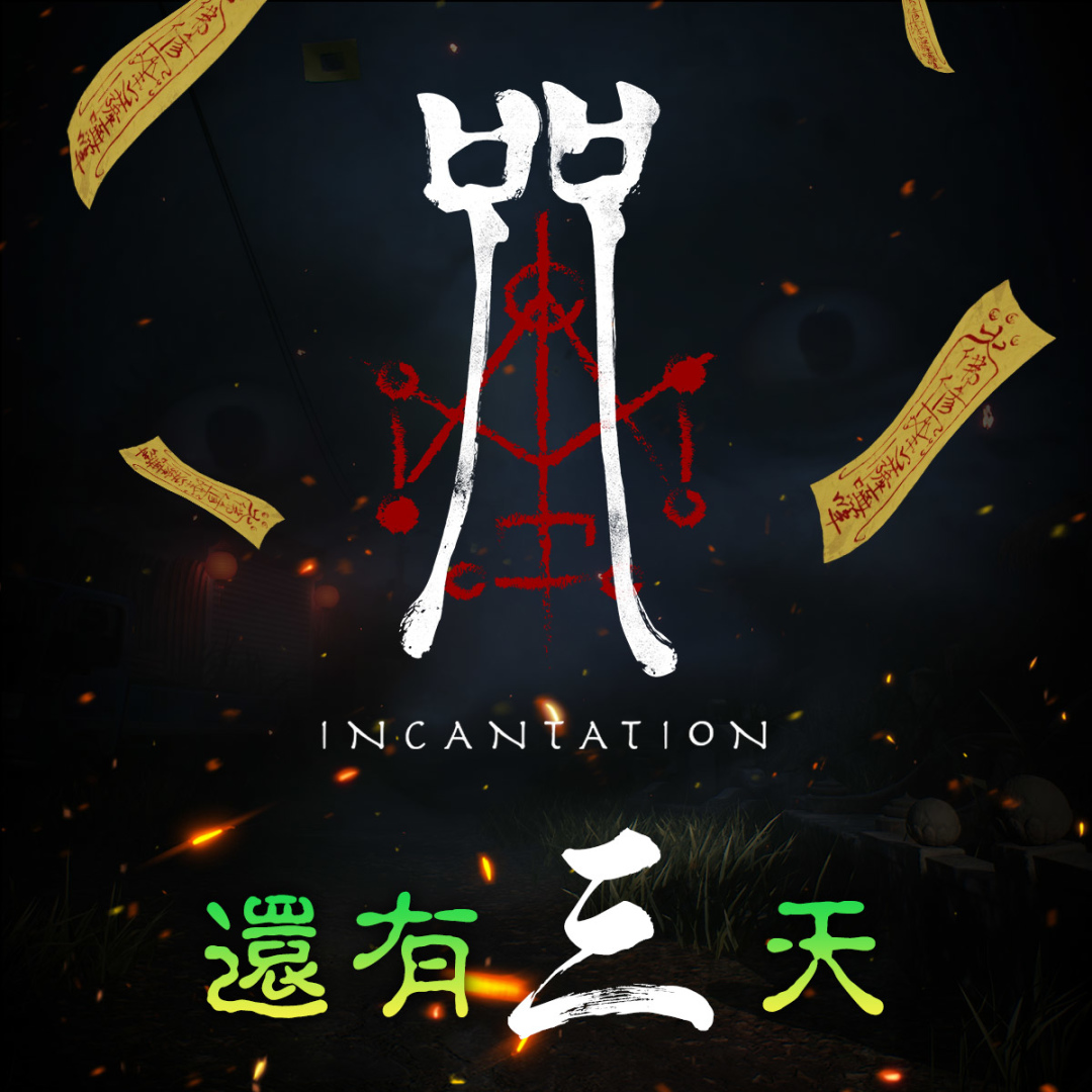 《咒》遊戲倒數最後 3 天正式上線!開發團隊研發過程搞笑花絮影片外流