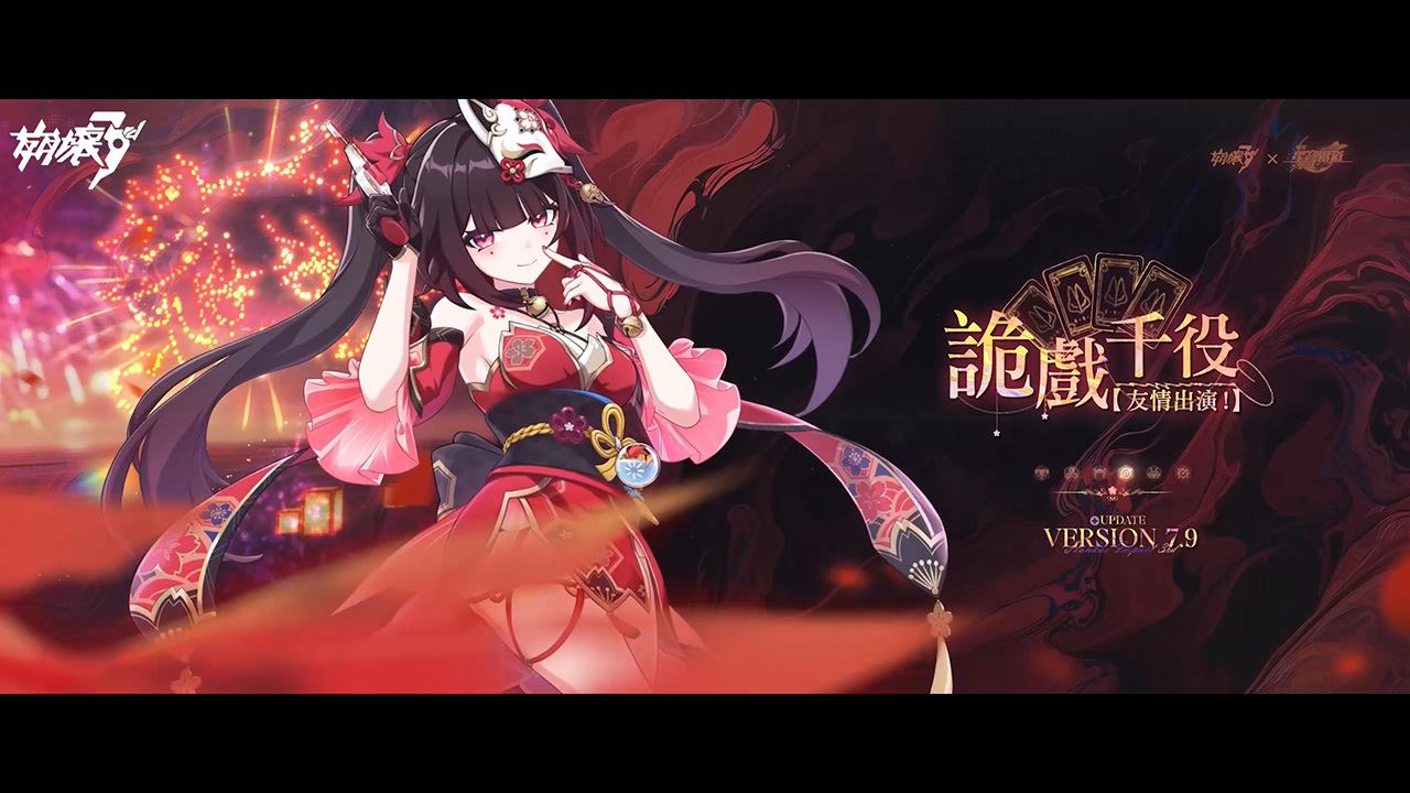 《崩壞3rd》11/28 上線全新 7.9 版本「星間詭戲」！《崩壞3rd》×《崩壞：星穹鐵道》聯動推出