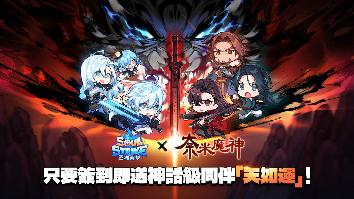 《靈魂衝擊：無限放置》×《奈米魔神》限時聯名登場！登入送神話天如運