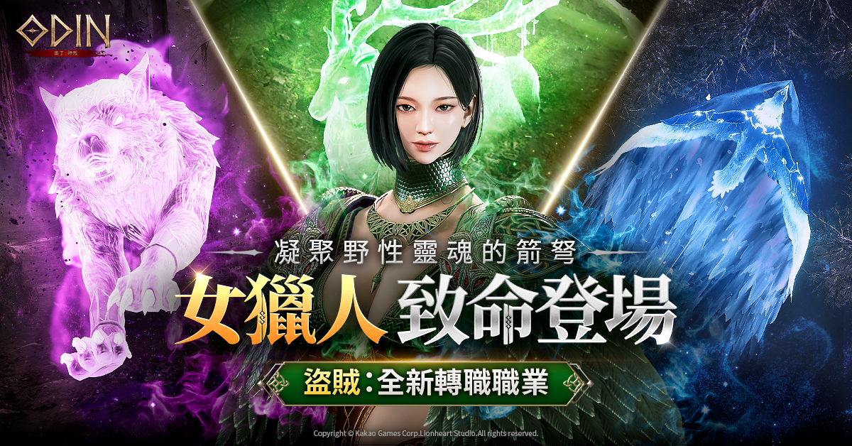 《奧丁：神叛》盜賊全新轉職「女獵人」致命登場！引爆全新戰鬥風潮