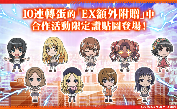 《科學超電磁砲》×《怪物彈珠》首次合作活動閃電開跑