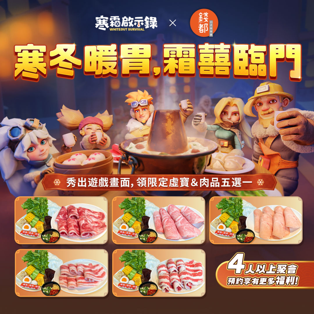 《寒霜啟示錄》×「錢都日式涮涮鍋」熱量應援鍋陪你度寒冬！12/19 正式開跑