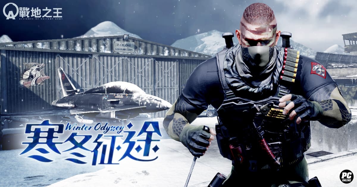 《A.V.A 戰地之王》推出「寒冬征途」改版!人氣地圖雪景換裝