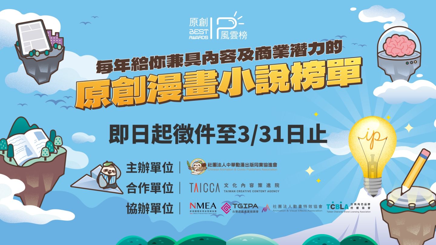 2025 第四屆原創 IP 風雲榜開跑！最高獎金 10 萬元開放徵件