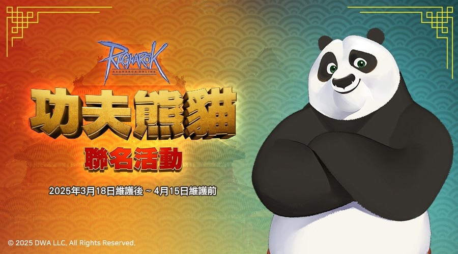 《RO 仙境傳說Online》攜手夢工廠動畫《功夫熊貓》推出期間限定聯名活動
