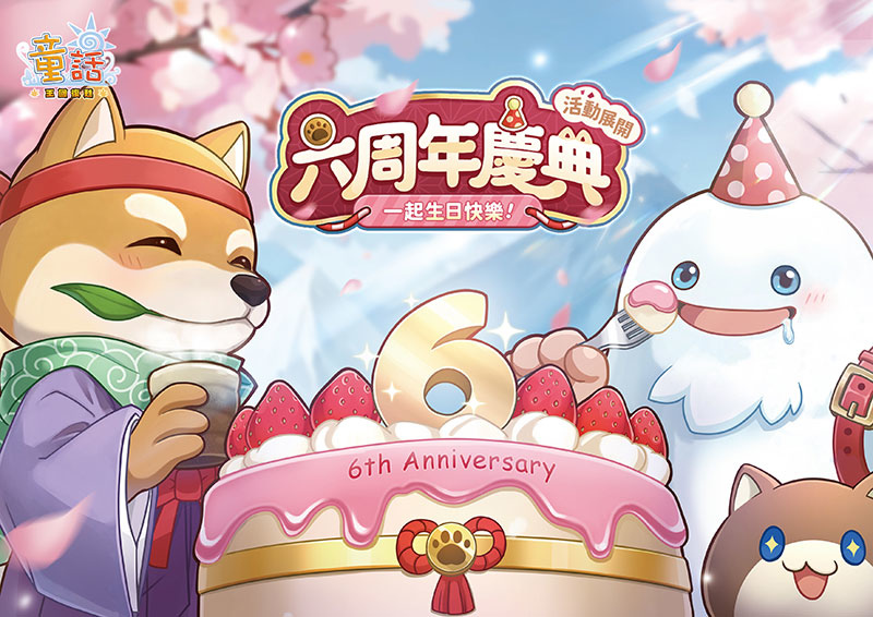 《童話:王國復甦》六週年慶典活動展開!玩家設計新幻獸「柴浪人」同步公開