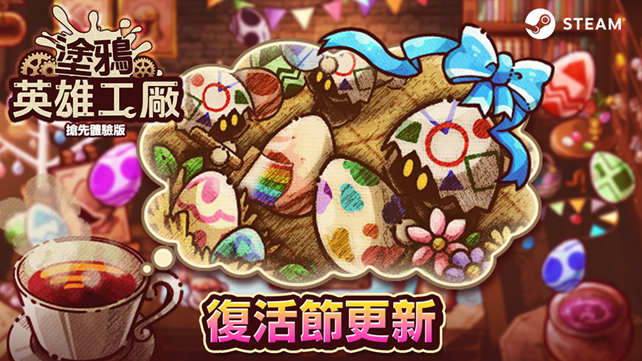 季節限定遊戲內容登場!《塗鴉英雄工廠》4/16 復活節限時活動更新