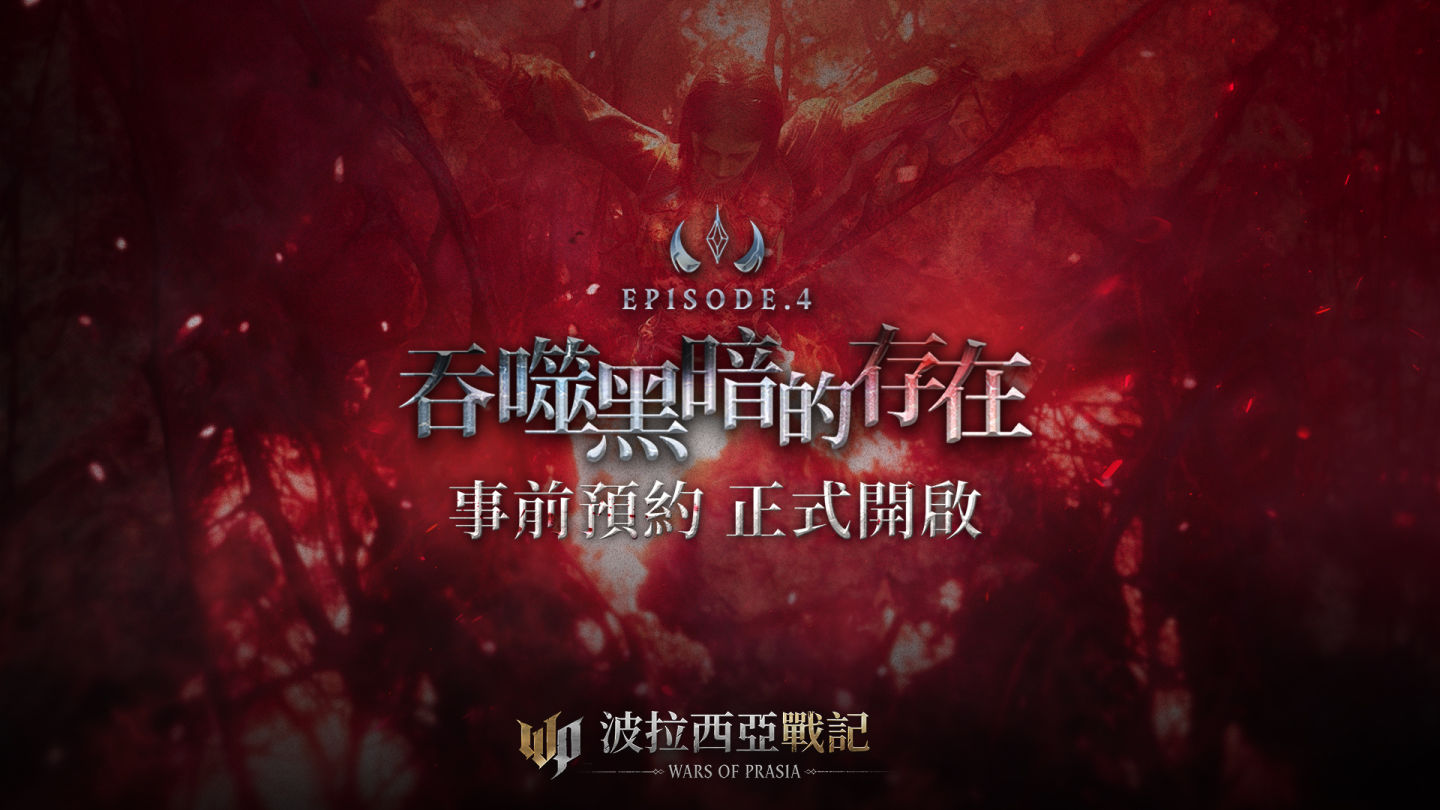 《波拉西亞戰記》Episode 4 改版深淵崛起!事前預約就送珍稀豪禮