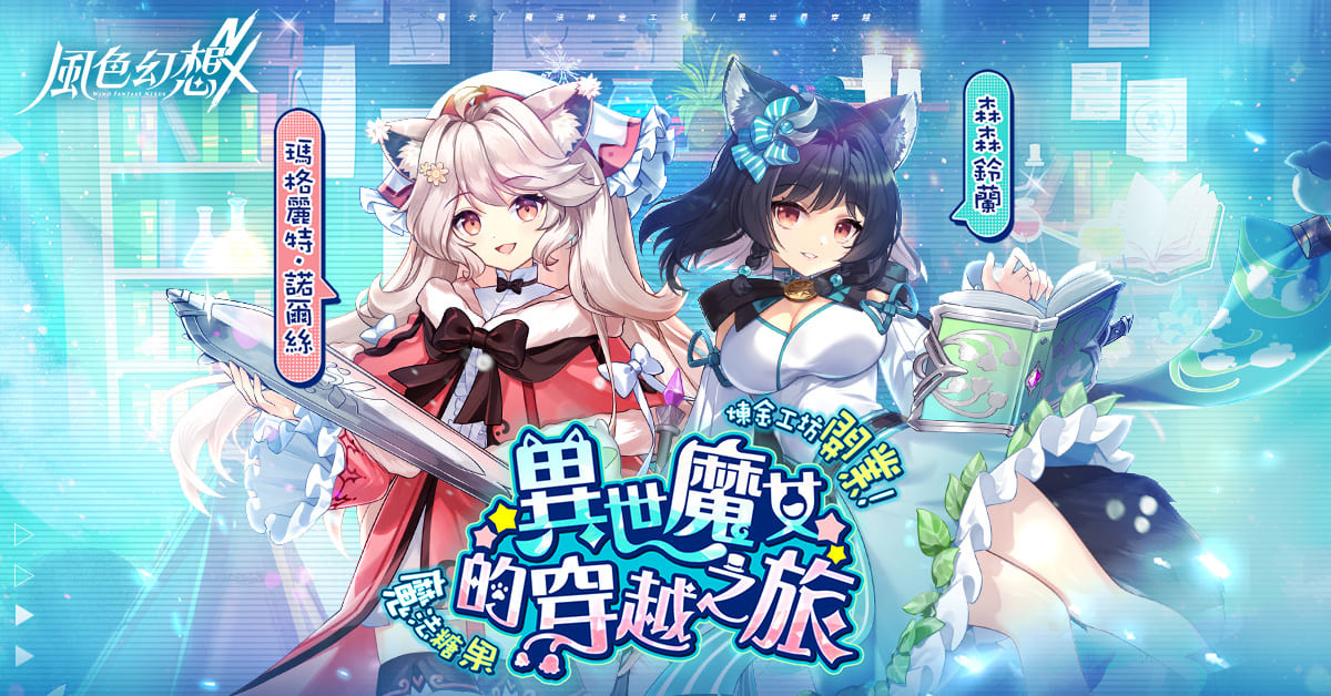 《風色幻想 NeXus》首次大型改版開放全新玩法、主線劇情!「森森鈴蘭、瑪格麗特」登場、完成任務送 300 抽