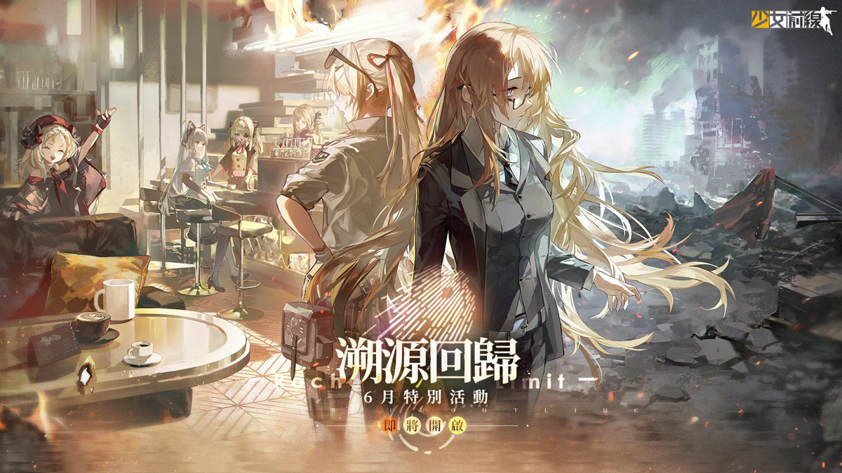 《少女前線》全新活動「溯源回歸」正式開啟!公開詳細活動內容與系列活動