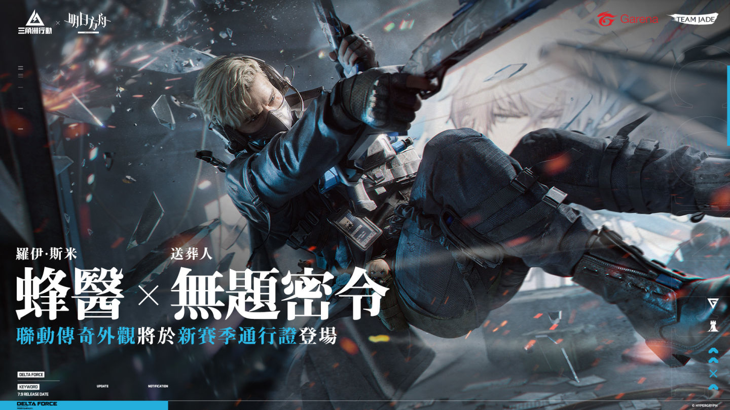 最大規模更新!《Garena 三角洲行動》7 月推出全新賽季「破壁」