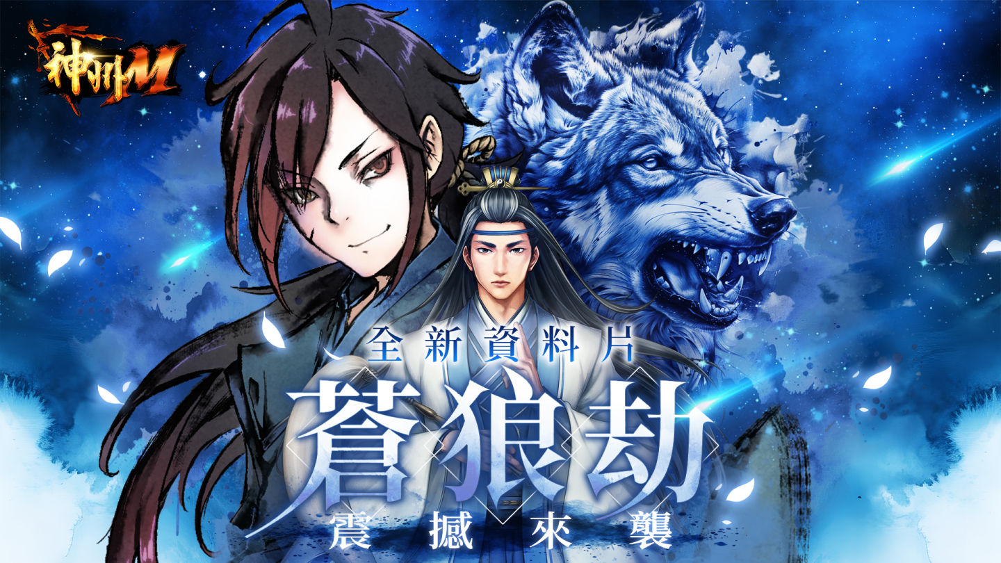 《神州M》迎來首波改版!全新資料片「蒼狼劫」來襲、全新系統「星盤」震撼登場
