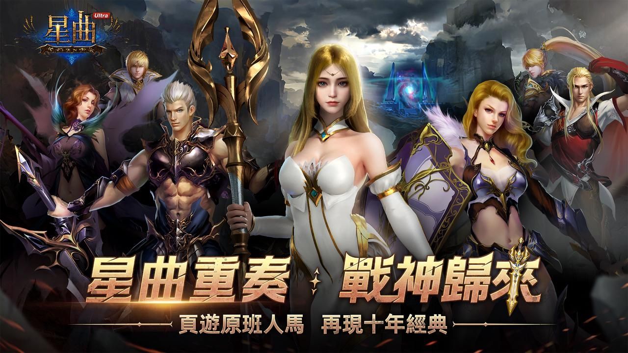 經典魔幻 IP《星曲》強勢回歸!《星曲Ultra》正式上線