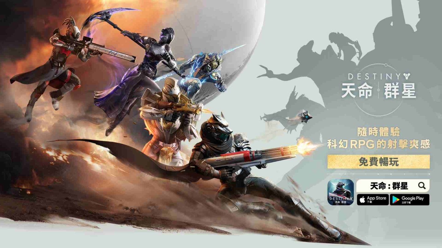 《天命》系列科幻 RPG 射擊手遊《天命:群星》8/28 全球同步推出 | 遊戲基地 Gamebase