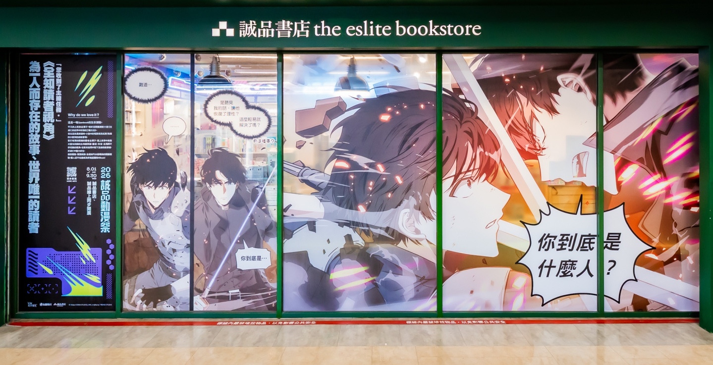 現象級韓漫《全知讀者視角》登上誠品R79櫥窗
