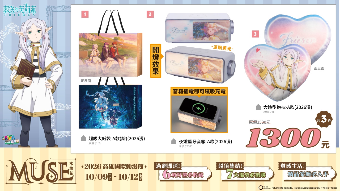 2026高雄動漫節福袋:葬送的芙莉蓮