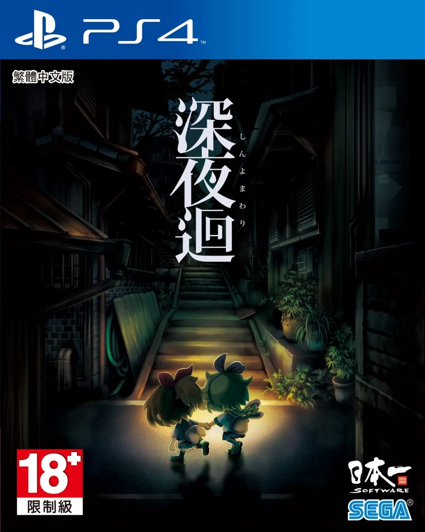 深夜迴》PS4繁體中文版即日起正式開放預購| 遊戲基地Gamebase
