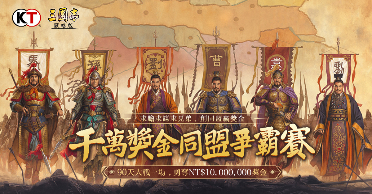 《三國志．戰略版》千萬獎金賽事正式曝光 雙平台預約全面啟動