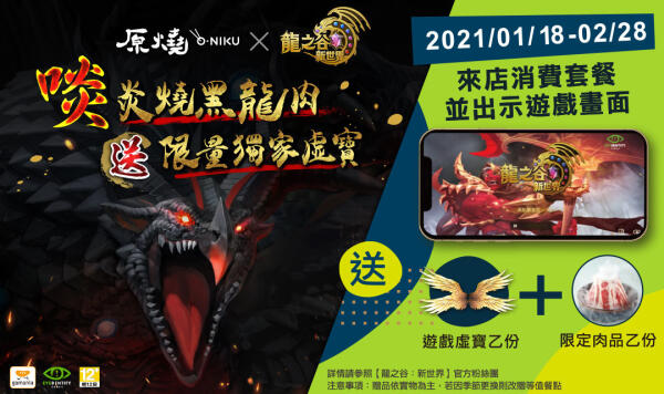 01 - 《龍之谷：新世界》原燒O-NiKU合作活動