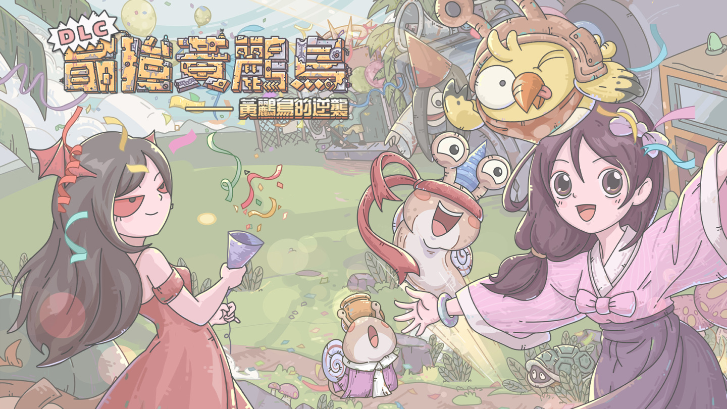 進化放置RPG《最強蝸牛》週年慶典釋出「黃鸝鳥」新角與豐富內容！ | 遊戲基地 Gamebase