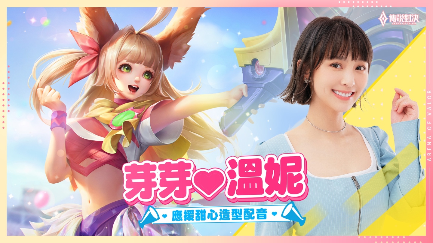 《Garena 傳說對決》全能甜心溫妮獻聲！「芽芽 應援甜心」造型即將登場