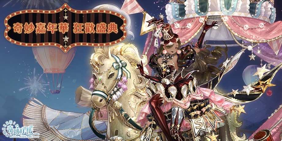 《奇迹暖暖》奇妙嘉年華狂歡盛典馬戲團套裝登場！中秋限定套裝「錦繡同心」限時推出