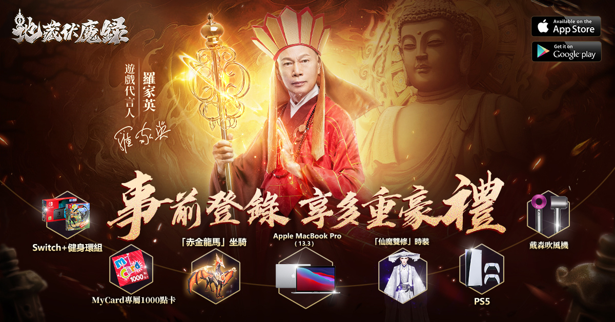 《地藏伏魔錄》公佈遊戲代言人羅家英 一同展開六道輪迴修煉之路