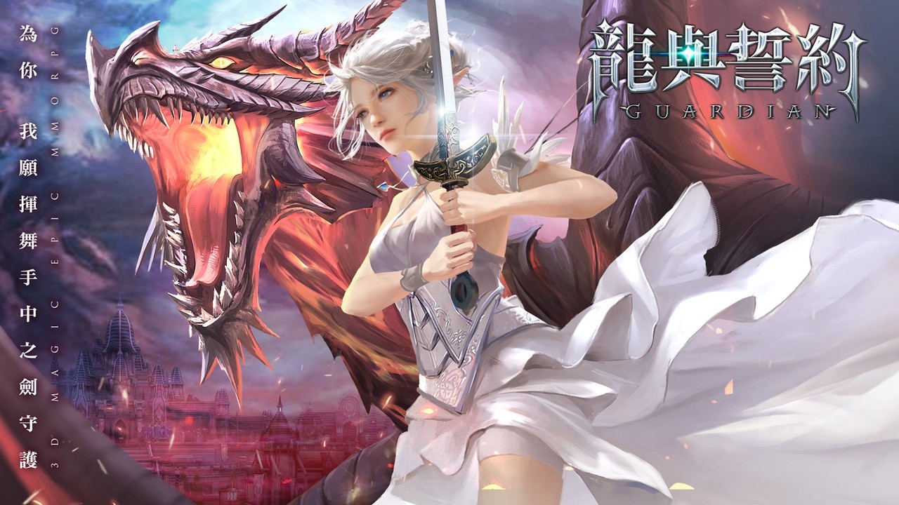 完美世界研發 史詩級魔幻MMO《龍與誓約-守護》今日公測!