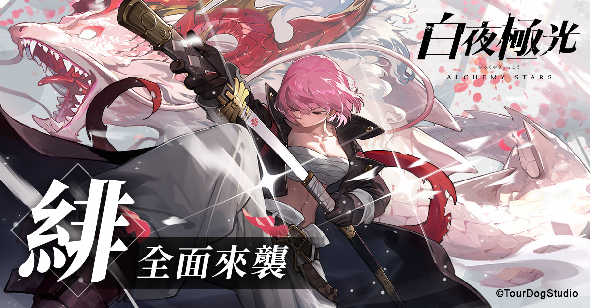 《白夜極光》推出「那日雲櫻」改版、首批限定人物「緋」與「瀧」全面來襲！