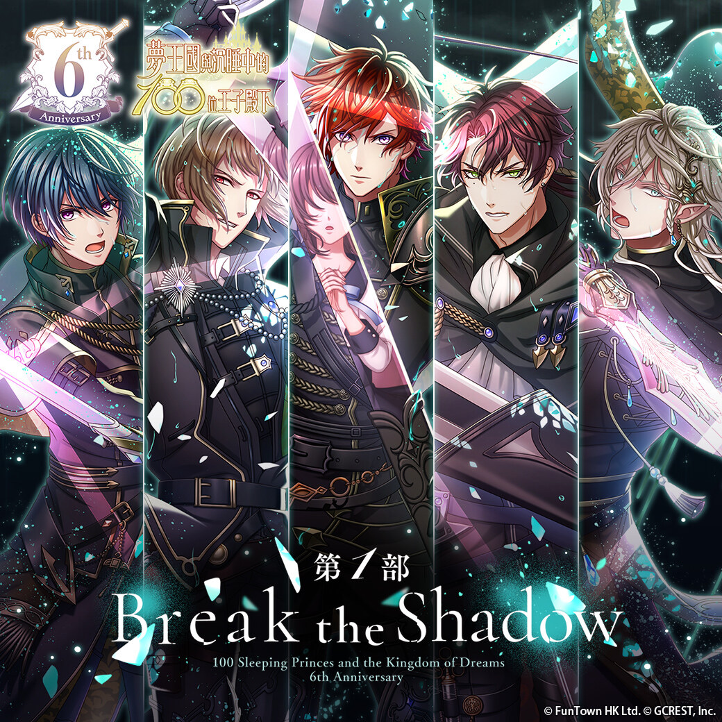 《夢王國與沉睡中的100位王子殿下》繁中版歡慶6周年　期間內每周六開放免費10連召喚