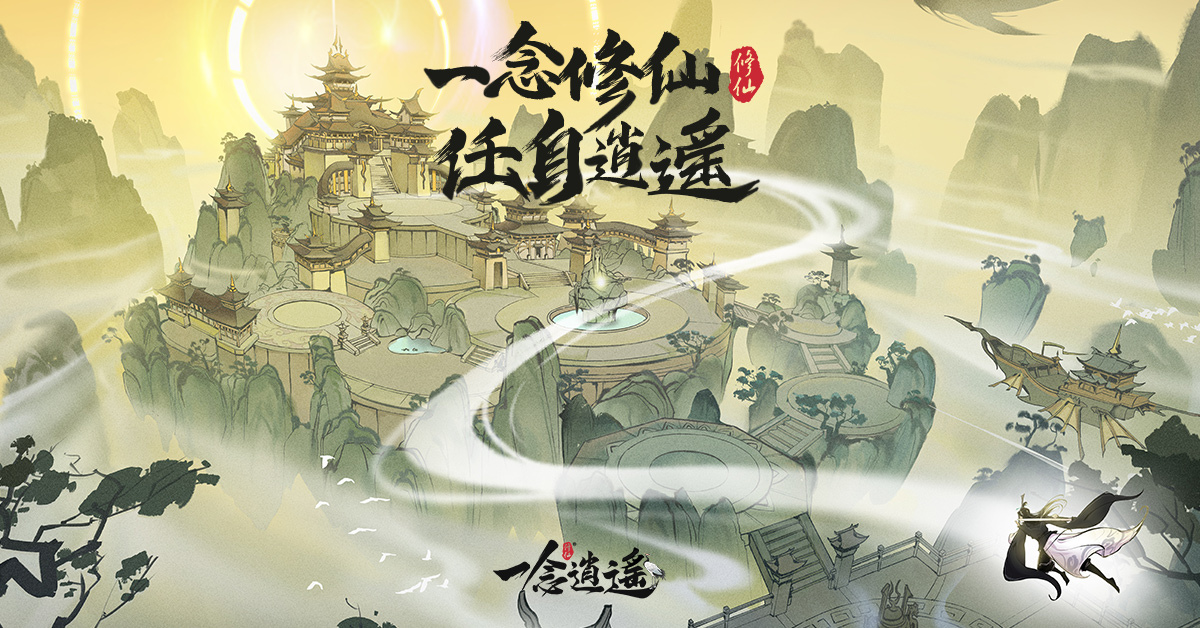 仙友留步！水墨風放置修仙手遊《一念逍遙》事前預約開跑
