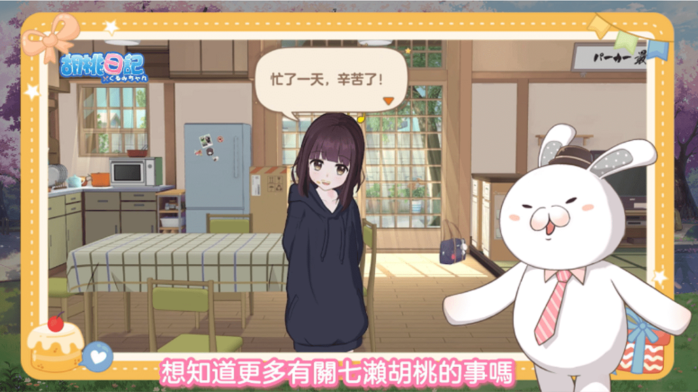 《胡桃日記》新單元開播，和兔編一探未來的新生活