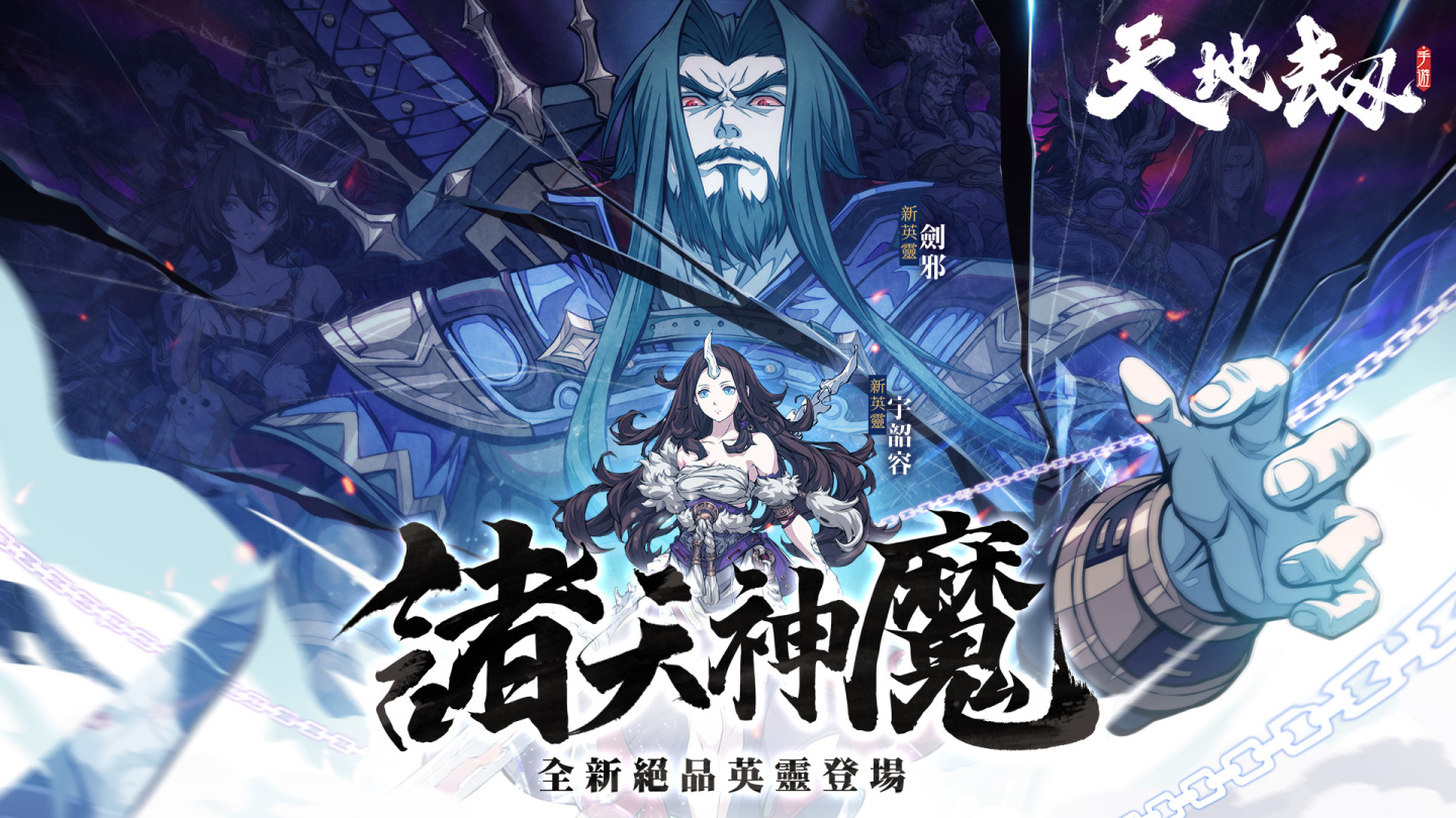 《天地劫》諸天神魔大型改版　劍邪重返人間墨家遺跡再度現世