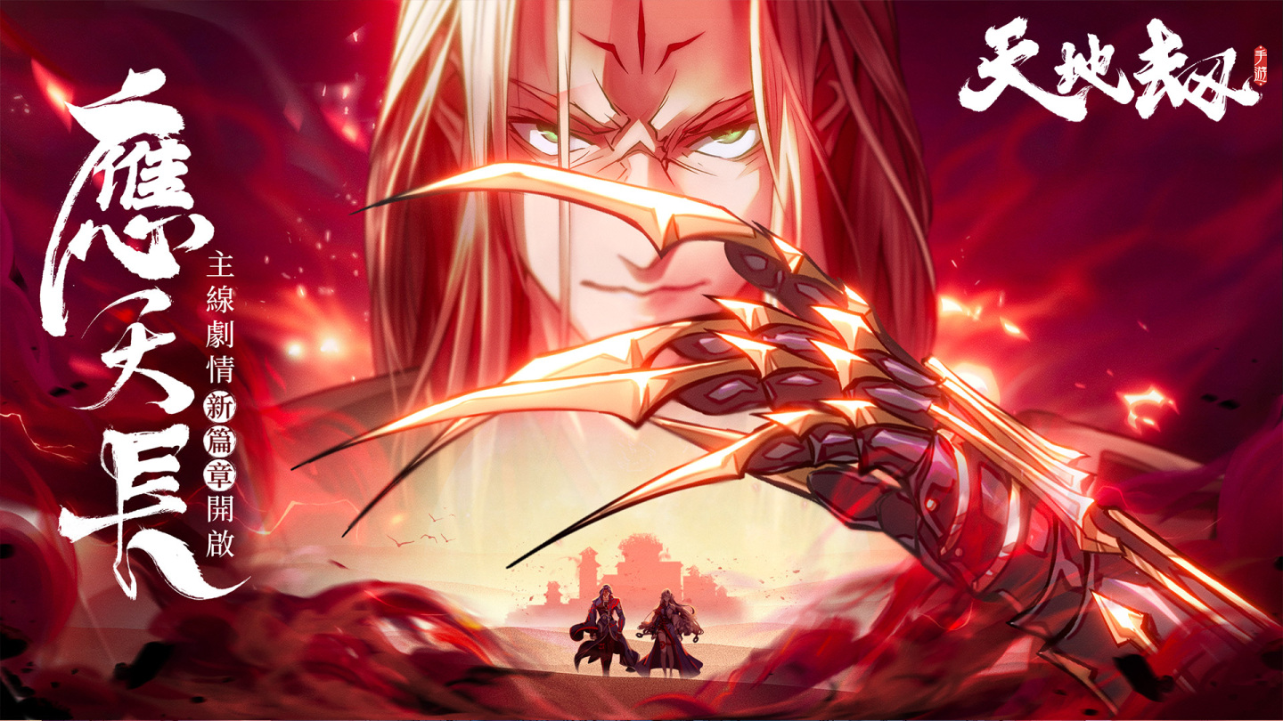 《天地劫》諸天神魔大型改版　劍邪重返人間墨家遺跡再度現世