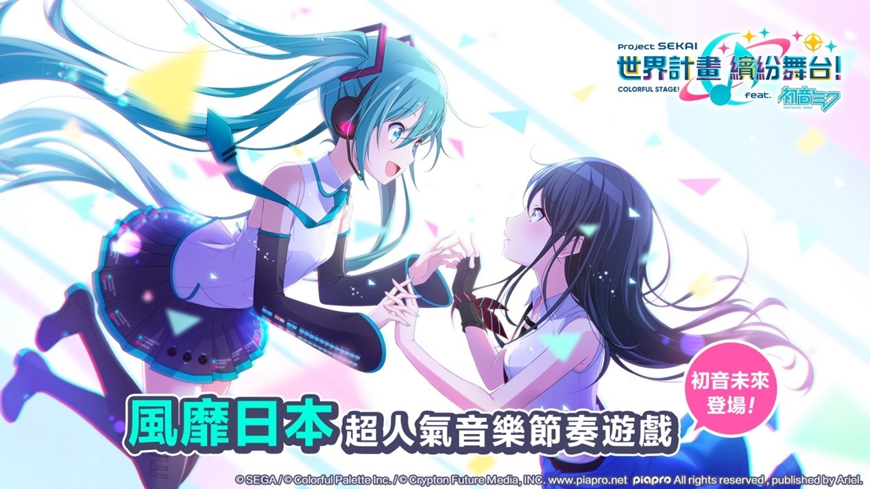 《世界計畫 繽紛舞台！ feat. 初音未來》正式開啟公測 和初音未來一起遨遊繽紛音樂「世界」