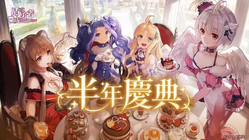 《盾之勇者成名錄 RISE》半年慶典活動開啟，活動福利及相關細節公開