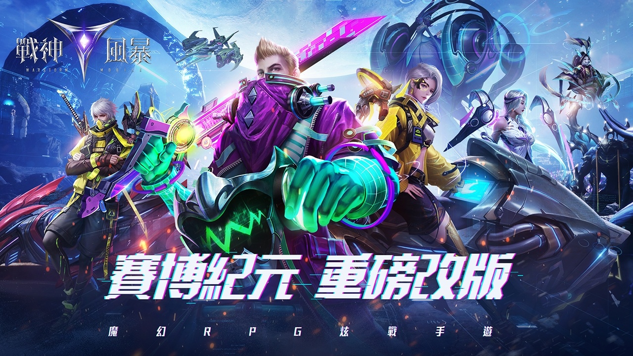 《戰神風暴》首次重磅改版，開啟「賽博紀元」新篇章！熱血共鬥一觸即發，跨服戰場全面啟動