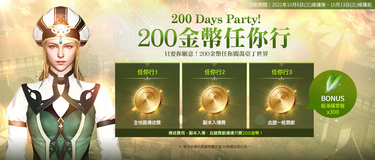 《天堂2M》10月10日將展開第一次世界攻城戰 舉辦200 Days Party系列活動