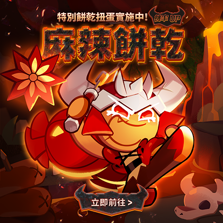 薑餅人王國《龍之峽谷大亂鬥》更新！堅持到最後才能獲得最終勝利