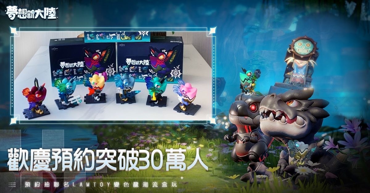 《夢想新大陸》歡慶封測預約 30 萬人達成！佈陣系統搶先公開