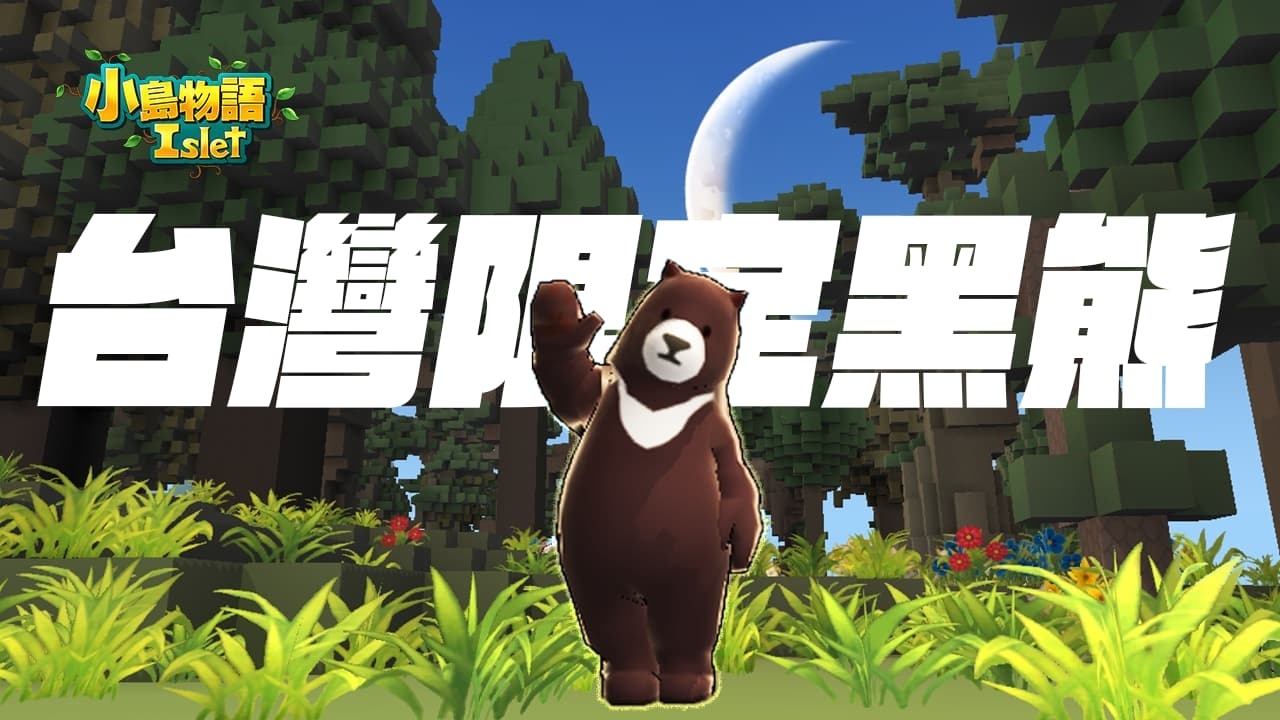 《小島物語》台灣限定新地圖登場！全新電氣積木磚塊升級「我的村莊」