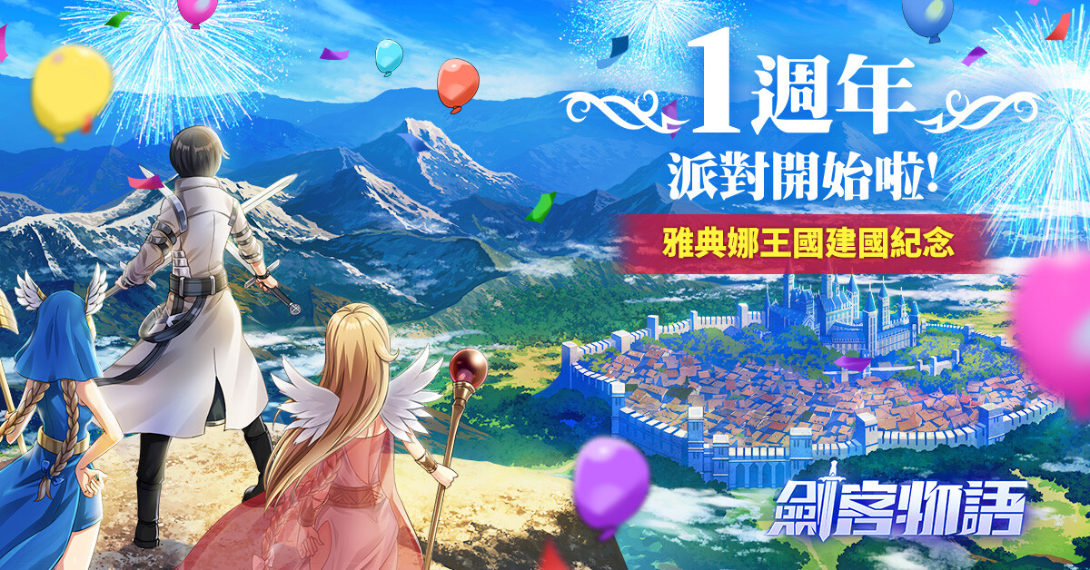 《劍客物語》 迎接全球上市1周年 特別活動進行中！