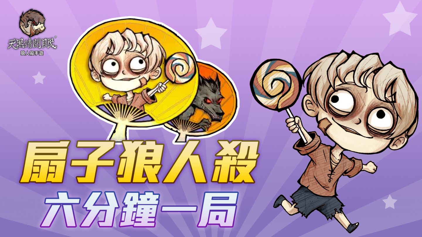 《天黑請閉眼》扇子狼人殺玩法上線！預告兩週年第二彈合作將推出聯名時裝及遊戲道具！