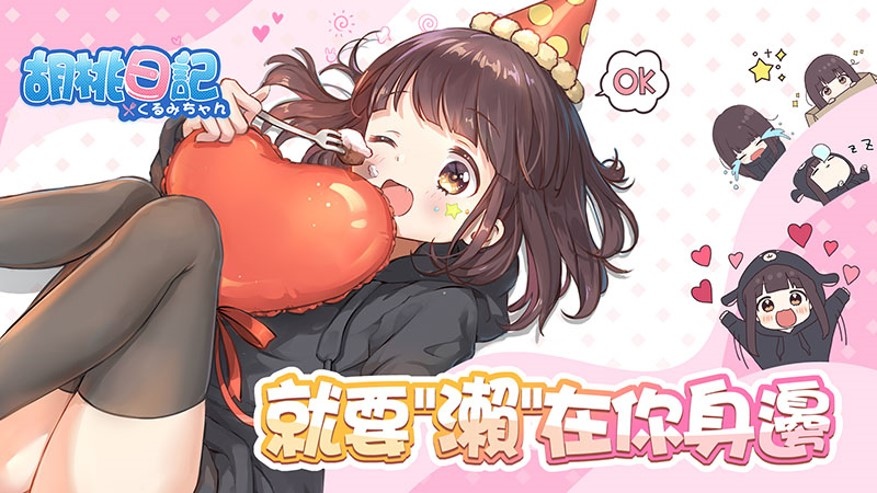 《胡桃日記》原創繪師「Pomu ぽむ」老師專訪，帶你一窺七瀨胡桃誕生的秘密！